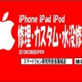 iPhone修理スマートフォン研究所 奈良葛城店