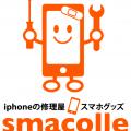smacolle（スマコレ）札幌北大前店【iPhoneの修理屋＆スマホグッズ】