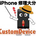 日本スマートフォン端末救命士 大分店 CustomDevice カスタムディバイス