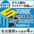 iPhone修理のMy Smart（マイスマート）
