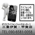 iFC(アイフォンフィックスセンター）三重伊賀鈴鹿・滋賀甲賀店