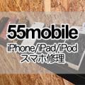 iPhon・スマホ修理55MOBILE