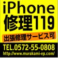 iphone修理119 土岐店