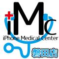 iMC(iPhone Medical Center)磐田店