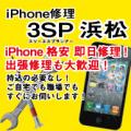 iPhone修理 3SP浜松
