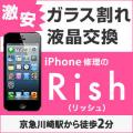 iPhone修理のリッシュ川崎店